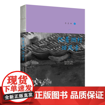 忆着烟村旧风景