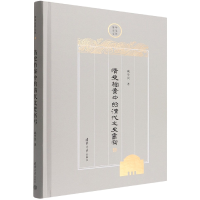 音像清史档案中的清代文史书写(精)/清华史学文库戚学民