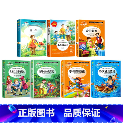 [正版]七本人生阅读书 童年+小英雄雨来+爱的教育+爱丽丝+汤姆+尼尔斯骑鹅+鲁宾逊漂流记小学生阅读课外阅读精选 课外