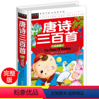 [正版]硬壳装唐诗三百首注音版 全集 小学生版必背古诗三百首儿童唐诗300首幼儿早教大全集完整版彩图带拼音一年级课外阅