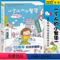 [正版] 一个人的小繁华1 高木直子 15周年纪念珍藏版 高木直子漫画绘本系列 青春动漫绘本暖心治愈漫画绘本生活美食