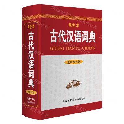 [N]古代汉语词典(最新修订版单色本)(精)-9787517607366