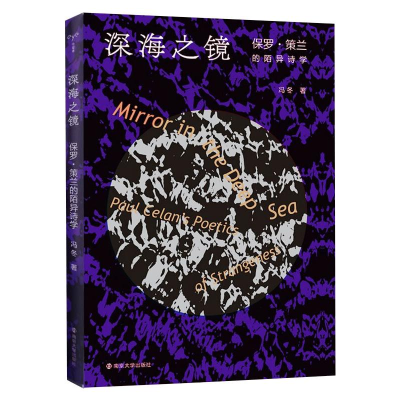 醉染图书深海之镜 保罗·策兰的陌异诗学9787305244520