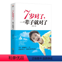[正版]7岁对了 一辈子就对了 好妈妈不打不骂不吼不叫培养男孩子情商情绪书好妈妈胜过好老师如何说孩子才会听育儿书籍教育