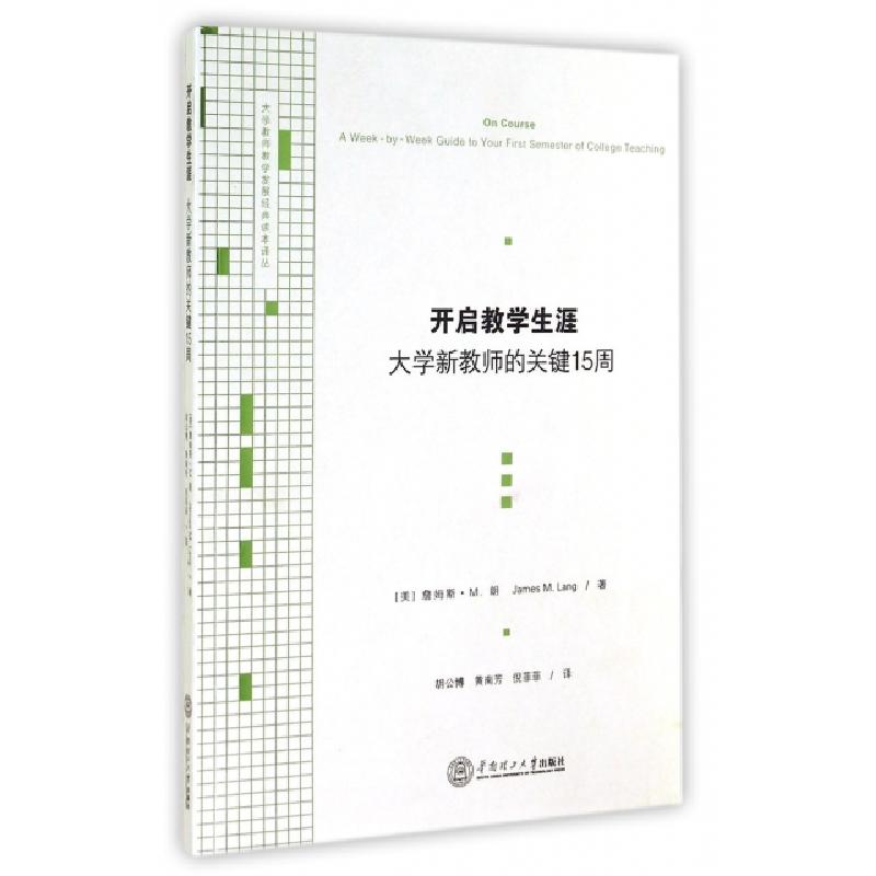 正版新书]开启教学生涯(大学新教师的关键15周)/大学教师教学发