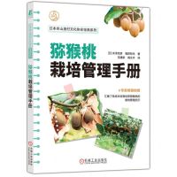 [N]猕猴桃栽培管理手册/日本农山渔村文化协会宝典系列-9787111738138