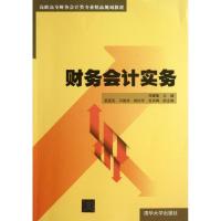 正版新书]财务会计实务邓建敏9787302326168