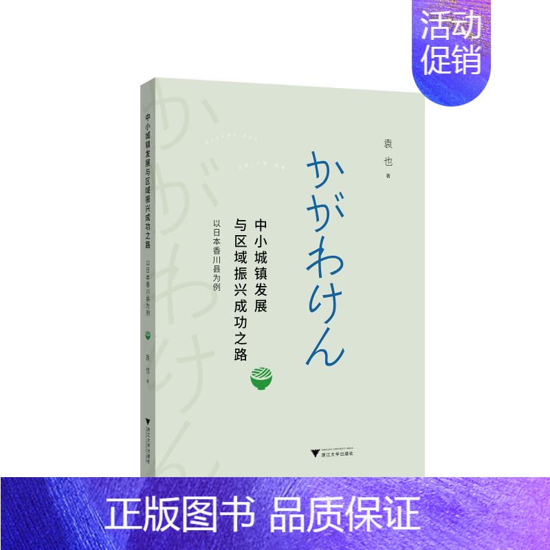 [正版]中小城镇发展与区域振兴成功之路——以日本香川县为例 袁也 著 经济理论经管、励志 书店图书籍 浙江大学出版社