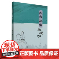 武当秘传软硬功 刘霓 著 武当内家柔软功跑跳功太极球 体育运动武术健身书籍 集功夫与健身为一体 图文并茂易学于练