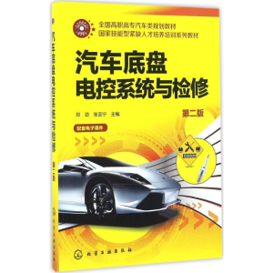 醉染图书汽车底盘电控系统与检修9787122266132