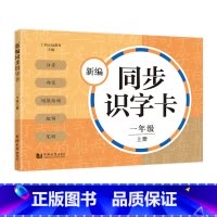 新编同步识字卡 1年级上册 [正版]小学一二三四五年级上下册新编同步默写训练看拼音写词语生字注音组词阅读理解语文识字卡看