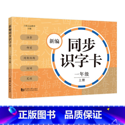 新编同步识字卡 1年级上册 [正版]小学一二三四五年级上下册新编同步默写训练看拼音写词语生字注音组词阅读理解语文识字卡看