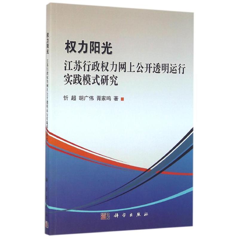 江苏行政力网上公开透明运行实践模式研究/力阳光
