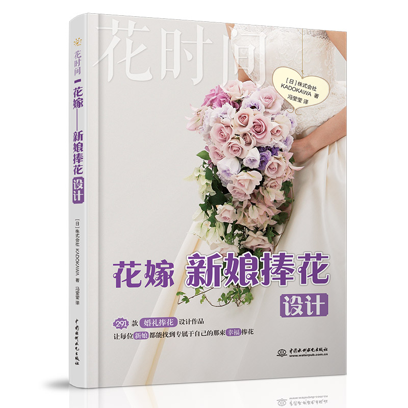 正版新书]花嫁 新娘捧花设计 花时间日本株式会社KADOKAW9787517