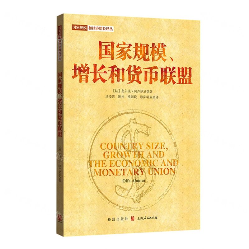 [N]国家规模增长和货币联盟/国家规模和经济增长译丛-9787543231481