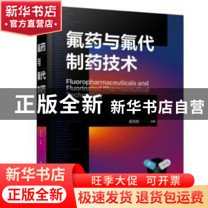 正版 氟药与氟代制药技术 吴范宏 化学工业出版社 9787122421708