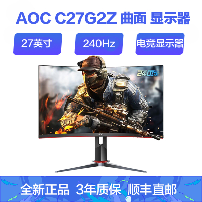 AOCC27G2Z显示器27英寸240Hz高刷新率电竟游戏显示器AOC显示器高清显示器曲面显示器吃鸡游戏显示器显示屏