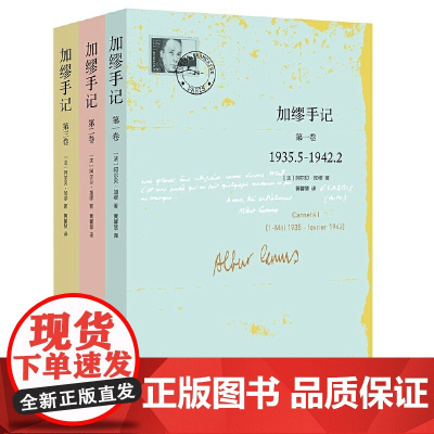 加缪手记 第一卷 1935.5-1942.2 诺贝尔文学奖获得者法国名文学家荒诞哲学的代表人物加缪 文学名著外国哲学正版