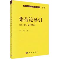 集合论导引(第1卷:基本理论)