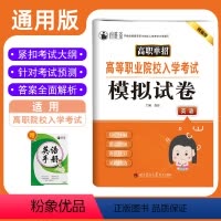 高等职业院校入学考试模拟试卷英语 高中通用 [正版]2024年高职单招高等职业院校入学考试模拟试卷英语知识点考点归纳与总