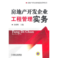 正版新书]房地产开发企业工程管理实务余源鹏9787111338598