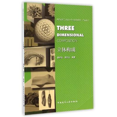 正版新书]立体构成/曹祥哲曹祥哲9787112173778