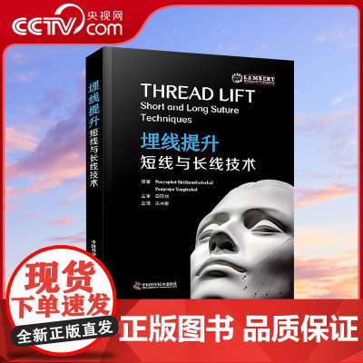 [央视网]埋线提升:短线与长线技术 埋线提升美容技术实操手册 临床美容专业掌握埋线提升技术专业指导ZK DF