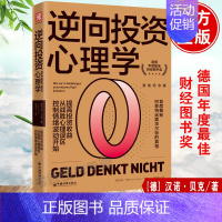 [正版]李大霄逆向投资心理学 获奖纪念版 汉诺贝克 金融学投资理财书籍 崩溃点战术市场心理分析交易技术基金炒股技巧巴芒演