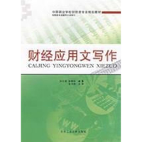 醉染图书财经应用文写作9787563917624