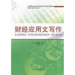醉染图书财经应用文写作9787563917624