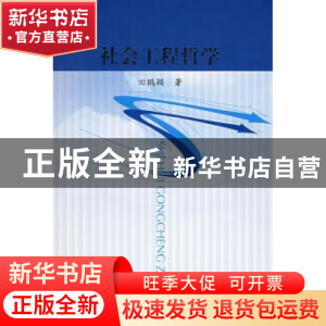 正版 社会工程哲学 田鹏颖著 人民出版社 9787010074092 书籍
