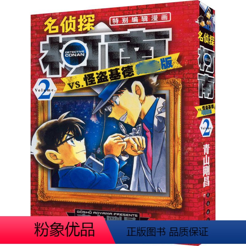 [正版]名侦探柯南VS怪盗基德 完全版 2 (日)青山剛昌 著 natuya,丁伟 译 漫画书籍少儿 书店图书籍 长春