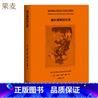 [正版]福尔摩斯探案:福尔摩斯回忆录 柯南·道尔 精美插图 侦探小说 悬疑推理 外国文学 果麦出品