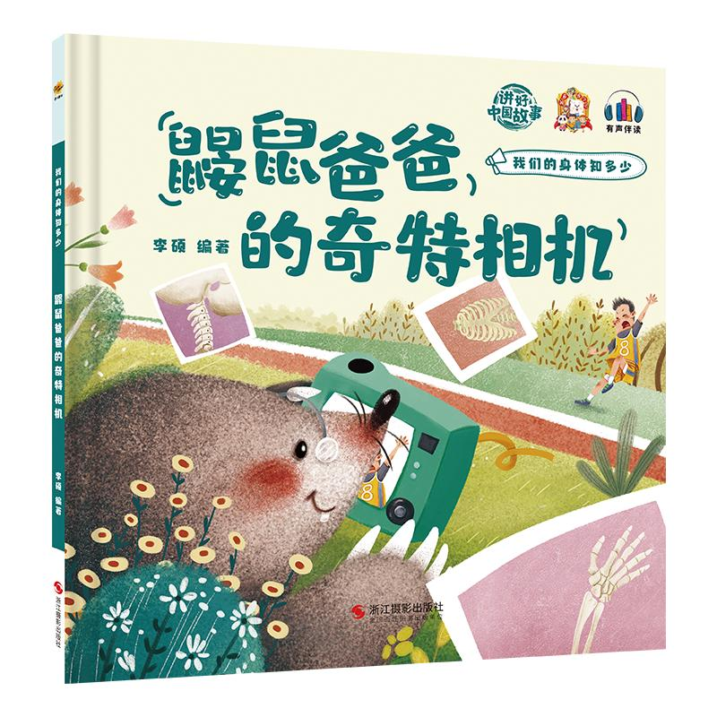 正版新书]鼹鼠爸爸的奇特相机李硕9787551438766