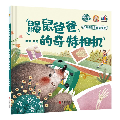 正版新书]鼹鼠爸爸的奇特相机李硕9787551438766