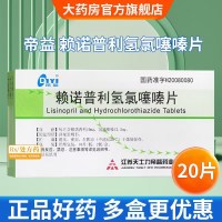 帝益 赖诺普利氢氯噻嗪片 20片/盒片剂