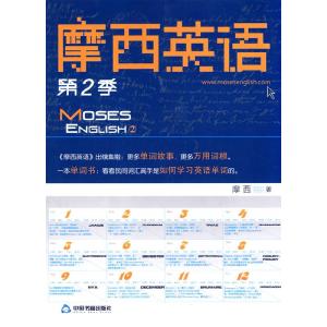 正版新书]摩西英语(第二季)摩西9787506823111