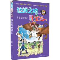 音像丝绸之路寻宝记 6 黄金草原疑云 漫画版牧村