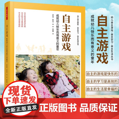 万千教育学前.自主游戏成就幼儿快乐而有意义的童年董旭花最新印次幼儿园自主游戏设计书籍游戏环境创设观察