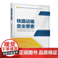 铁路运输安全要素
