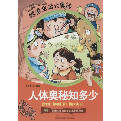 [M]人体奥秘知多少-9787209065832