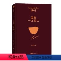 [正版]温故一九四二 刘震云 讲述了一个关于饥饿的故事 再现河南天灾时我们这个民族的生存态度 花城出版社 书籍 书店