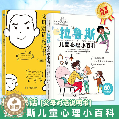 [醉染正版]拉鲁斯儿童心理小百科+好好说话 父母对话说明书 共2册套装 儿童心理学育儿百科书籍 父母对话术指南 亲子关系