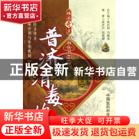 正版 普济消毒饮/难病奇方系列丛书 周庆兵//巩昌靖|主编:巩昌镇/