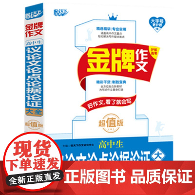 金牌作文 高中生议论文论点论据论证大全 版