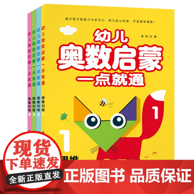 幼儿奥数启蒙一点就通-思维训练(全四册)儿童