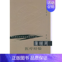 [正版]蒲辅周医疗经验 中国中医研究院 医学类专业书籍 中医学入门零基础理论学全图书 人民卫生出版社