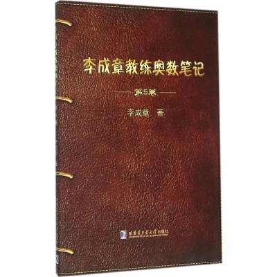 [M]李成章教练奥数笔记-9787560356228