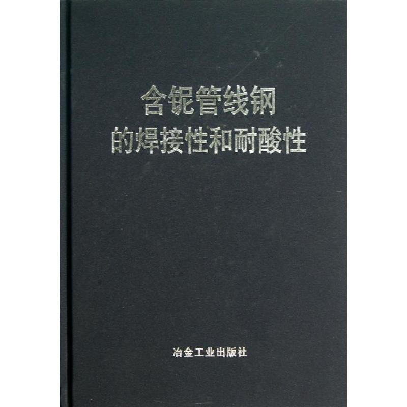 [M]含铌管线钢的焊接性和耐酸性-9787502463908