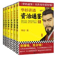 [N]华杉讲透资治通鉴(8-13从三国到魏晋共6册)-9787559453570